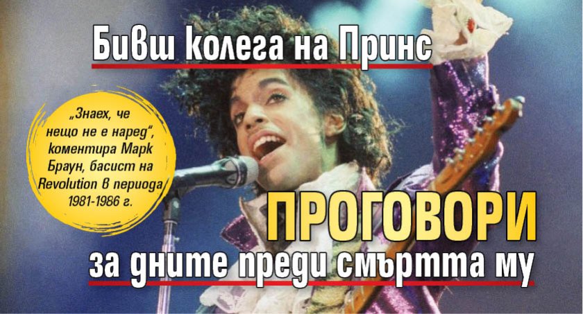 Бивш колега на Принс проговори за дните преди смъртта му