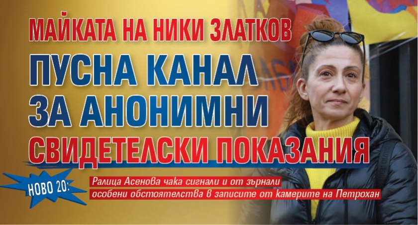 НОВО 20: Майката на Ники Златков пусна канал за анонимни свидетелски показания