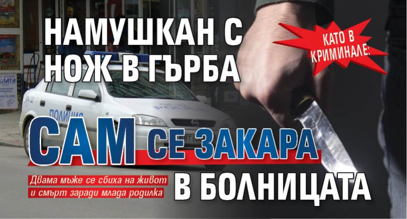Като в криминале: Намушкан с нож в гърба сам се закара в болницата 