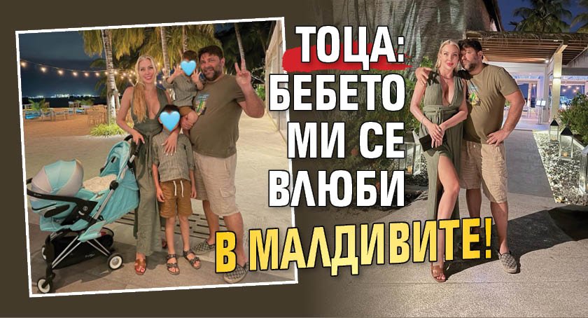 Тоца: Бебето ми се влюби в Малдивите!