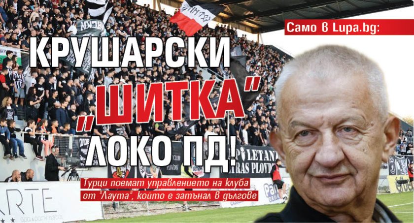 Само в Lupa.bg: Крушарски "шитка" Локо Пд!