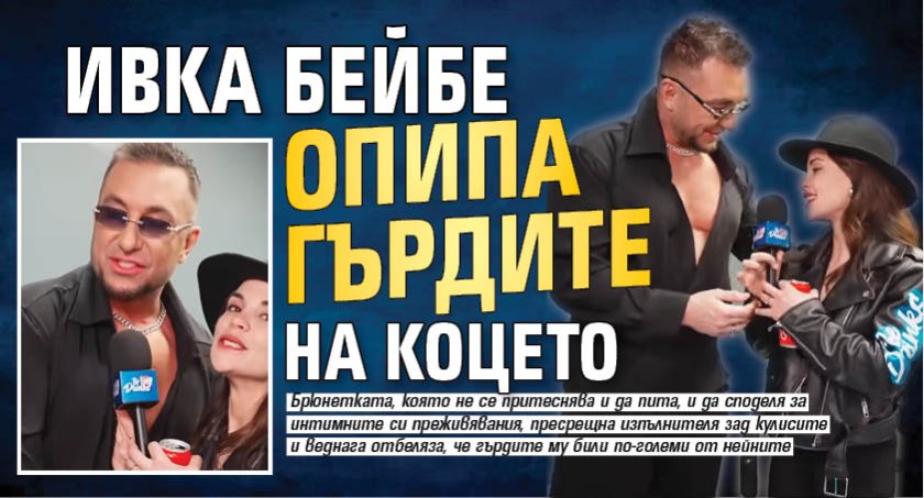 Ивка Бейбе опипа гърдите на Коцето