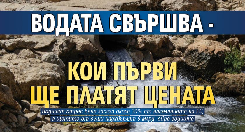 Водата свършва - кои първи ще платят цената 