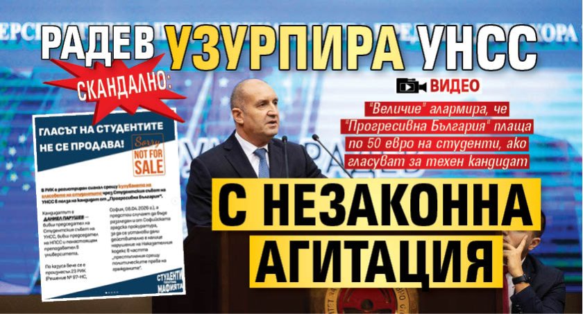 СКАНДАЛНО: Радев узурпира УНСС с незаконна агитация (ВИДЕО)