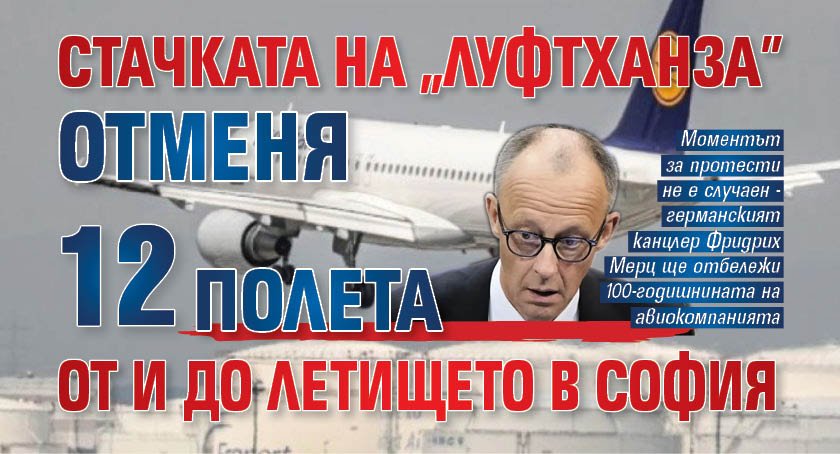 Стачката на "Луфтханза" отменя 12 полета от и до летището в София