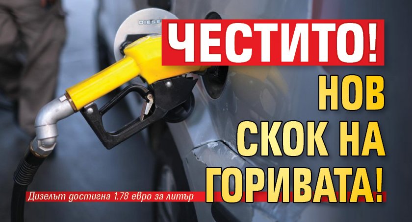 Честито! Нов скок на горивата!