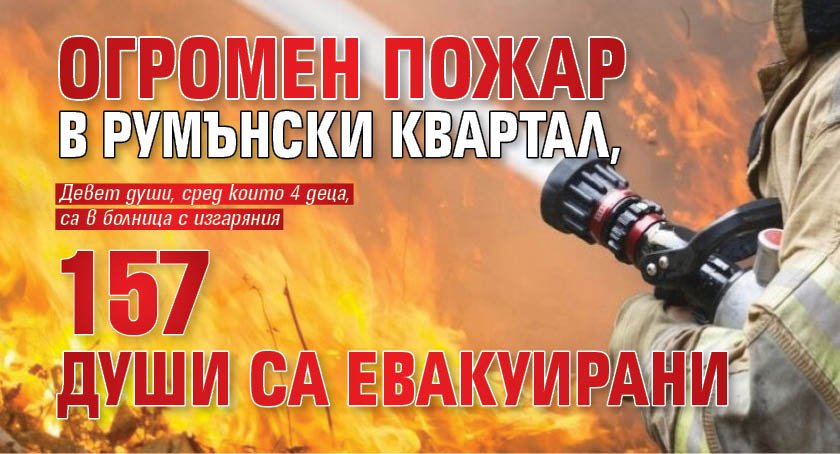 Огромен пожар в румънски квартал, 157 души са евакуирани 