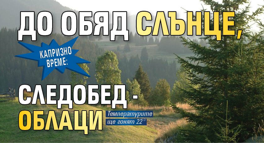 Капризно време: До обяд слънце, следобед - облаци
