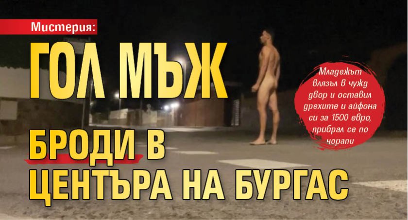 Мистерия: Гол мъж броди в центъра на Бургас