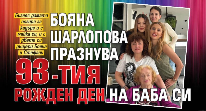 Бояна Шарлопова празнува 93-тия рожден ден на баба си