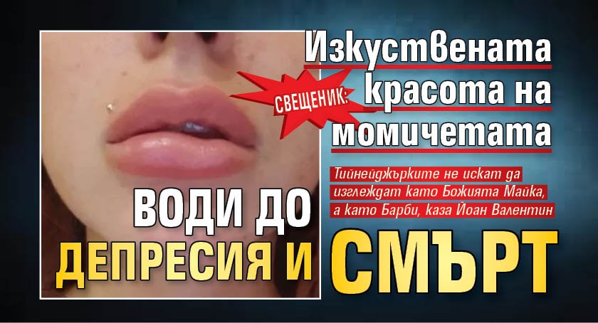 Свещеник: Изкуствената красота на момичетата води до депресия и смърт