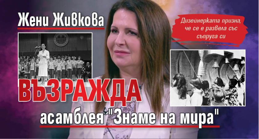 Жени Живкова възражда асамблея "Знаме на мира" 