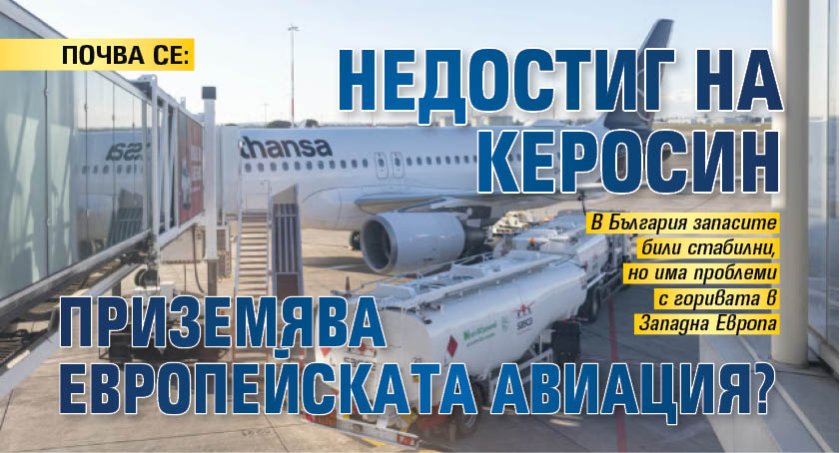 ПОЧВА СЕ: Недостиг на керосин приземява европейската авиация?