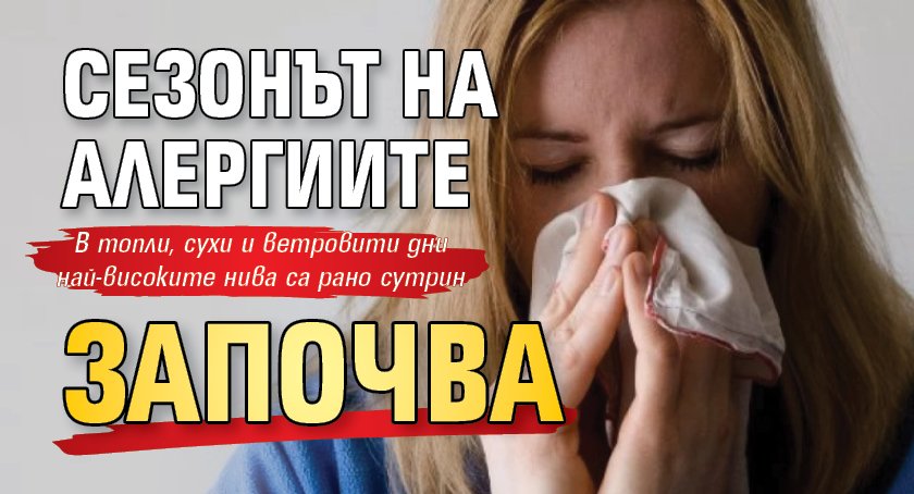 Сезонът на алергиите започва