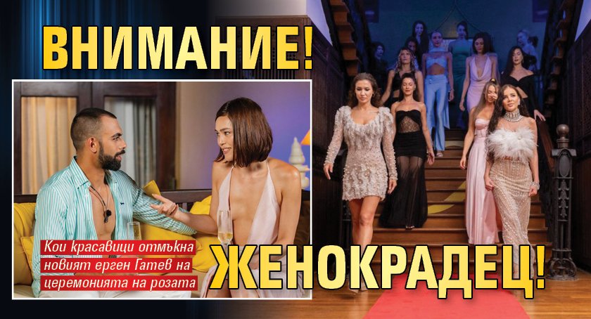 Внимание! Женокрадец!