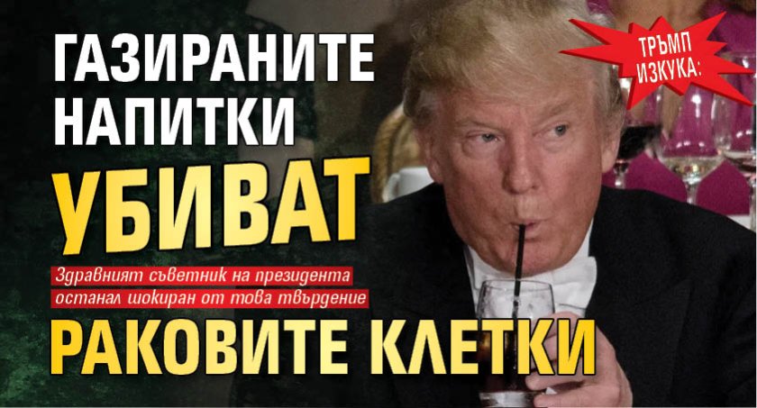 Тръмп изкука: Газираните напитки убиват раковите клетки