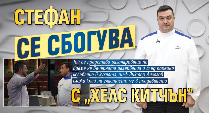 Стефан се сбогува с &bdquo;Хелс Китчън&ldquo;