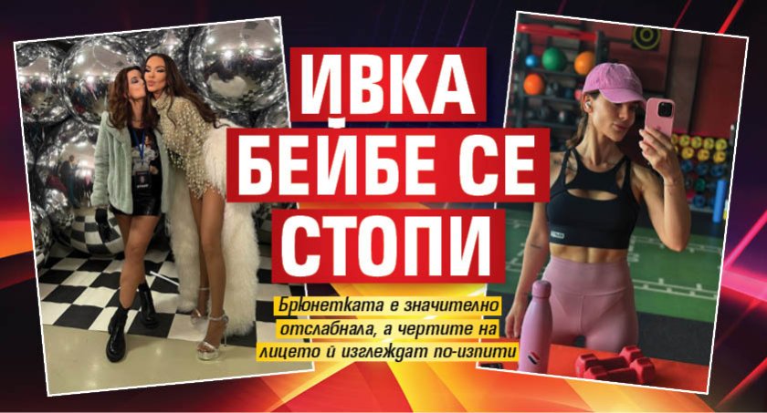 Ивка Бейбе се стопи (ФОТО)