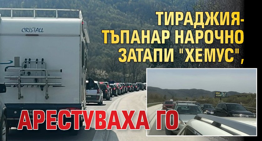 Тираджия-тъпанар нарочно затапи "Хемус", арестуваха го