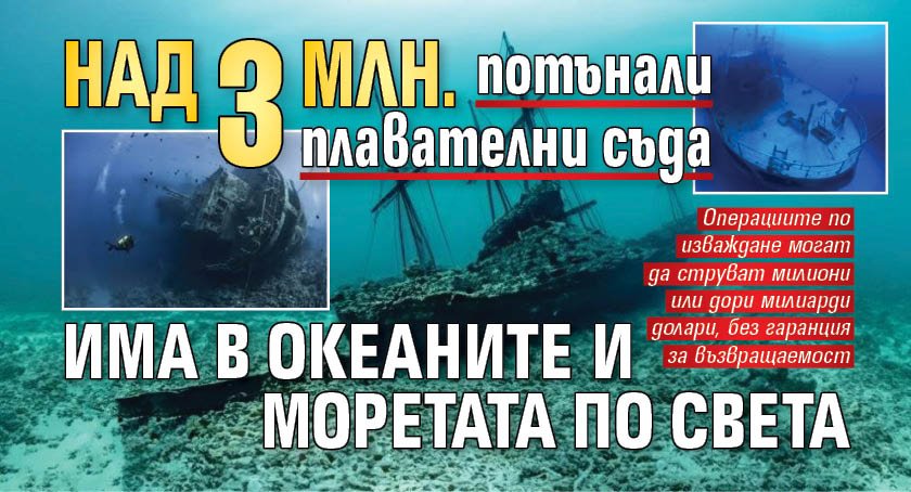 Над 3 млн. потънали плавателни съда има в океаните и моретата по света