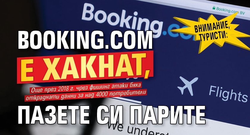 ВНИМАНИЕ, ТУРИСТИ: BOOKING.COM е хакнат, пазете си парите