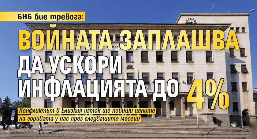 БНБ бие тревога: Войната заплашва да ускори инфлацията до 4% 