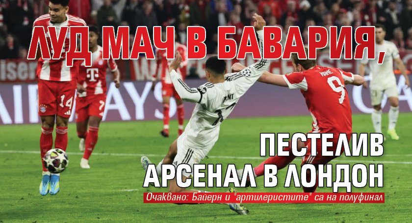 Луд мач в Бавария, пестелив Арсенал в Лондон