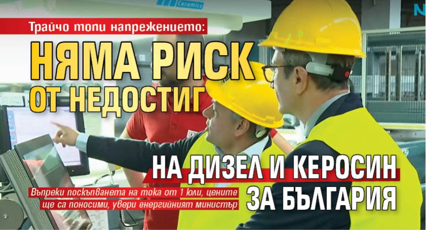 Трайчо топи напрежението: Няма риск от недостиг на дизел и керосин за България 