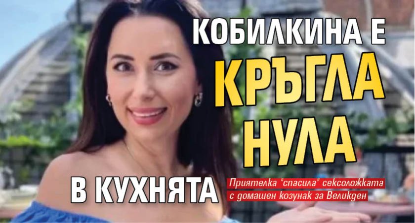 Кобилкина е кръгла нула в кухнята