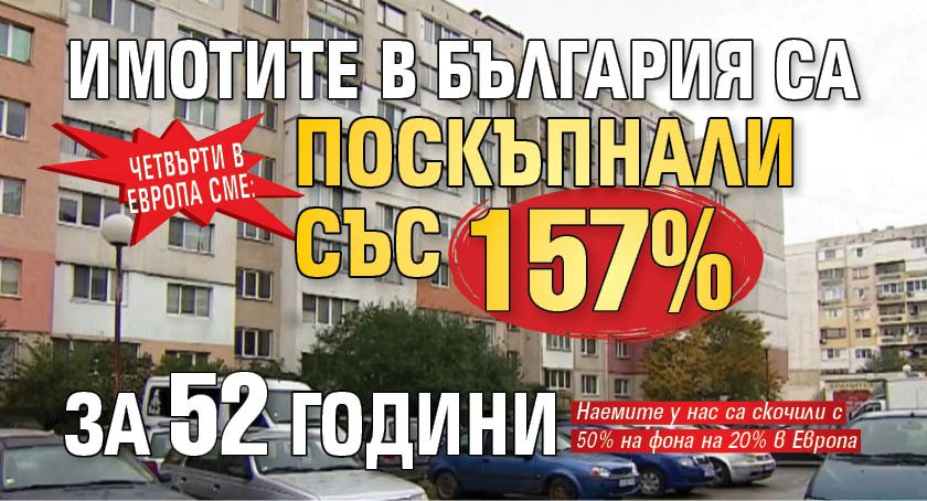 Четвърти в Европа сме: Имотите в България са поскъпнали със 157% за 10 години