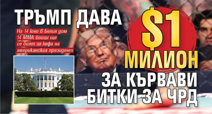 Тръмп дава $1 милион за кървави битки за ЧРД 