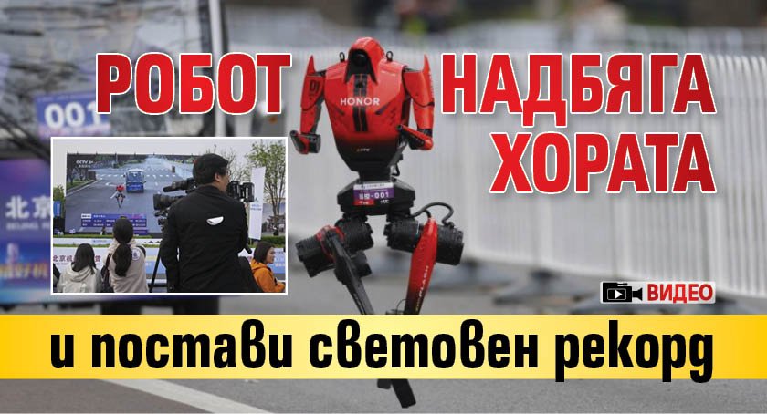 Робот надбяга хората и постави световен рекорд (ВИДЕО)