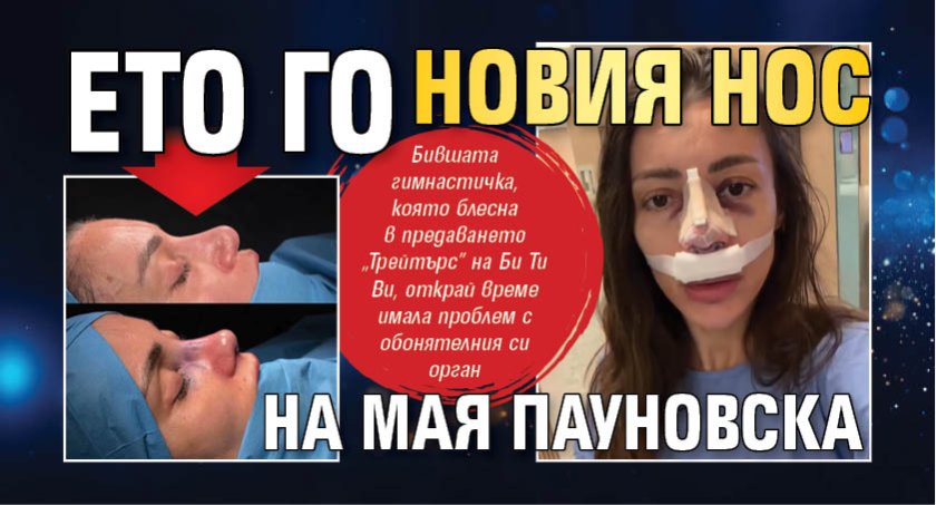 Ето го новия нос на Мая Пауновска