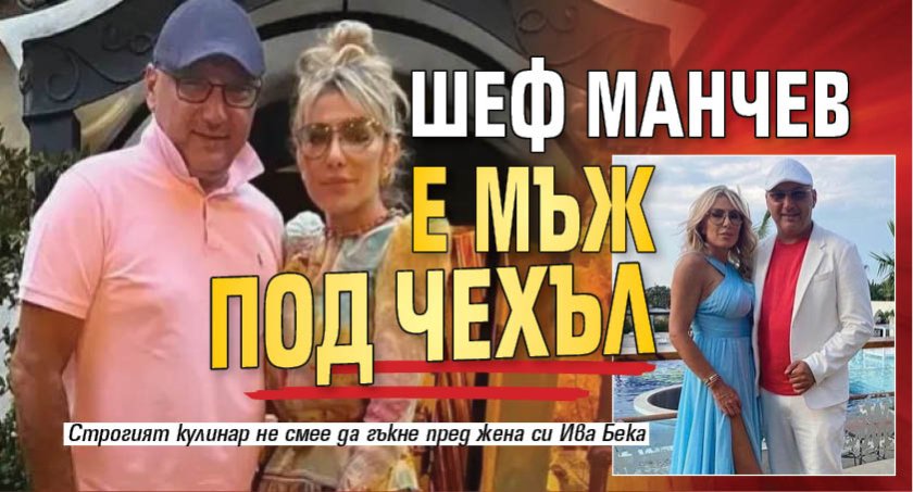 Шеф Манчев е мъж под чехъл
