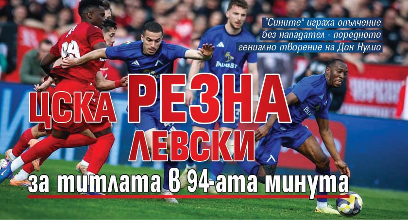 ЦСКА резна Левски за титлата в 94-ата минута