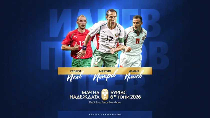 Още трима потвърдиха участие в "Мача на надеждата"