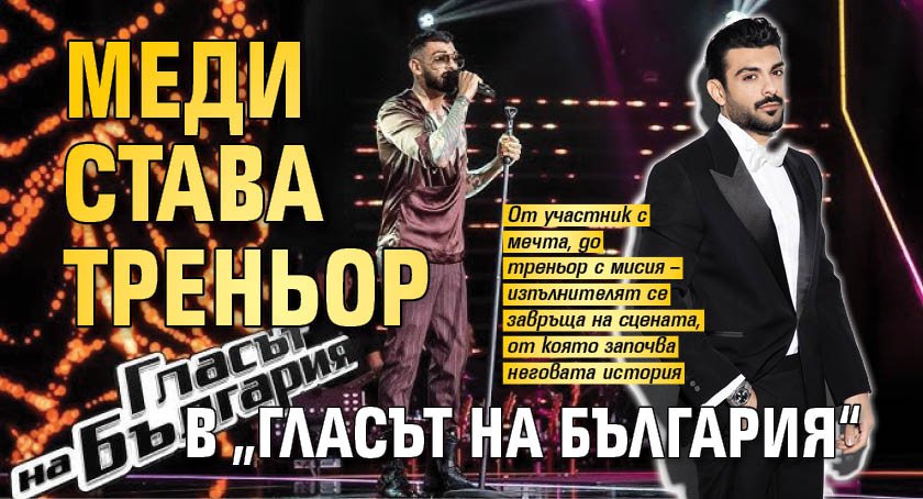 Меди става треньор в &bdquo;Гласът на България&ldquo;