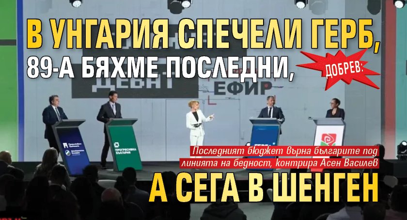 Добрев: В Унгария спечели ГЕРБ, 89-а бяхме последни, а сега в Шенген