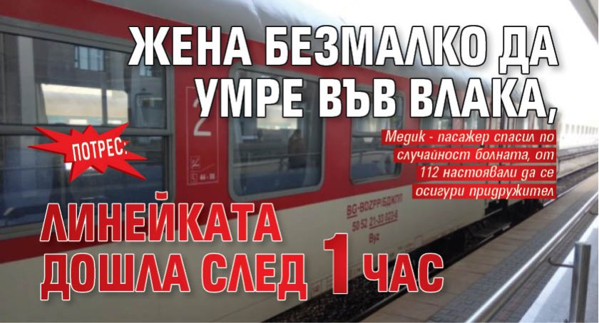 ПОТРЕС: Жена безмалко да умре във влака, линейката дошла след 1 час