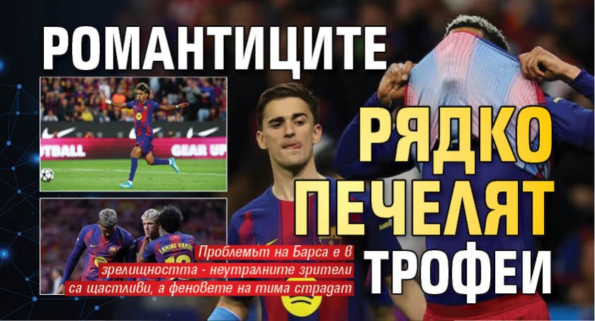 Романтиците рядко печелят трофеи