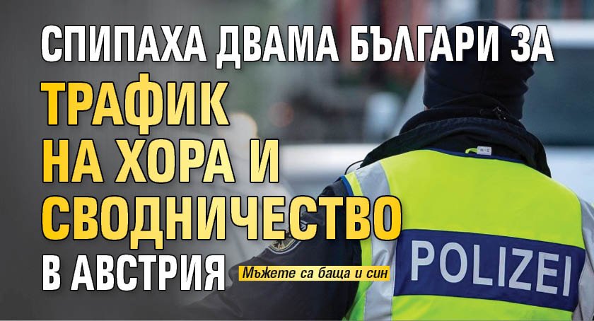 Спипаха двама българи за трафик на хора и сводничество в Австрия