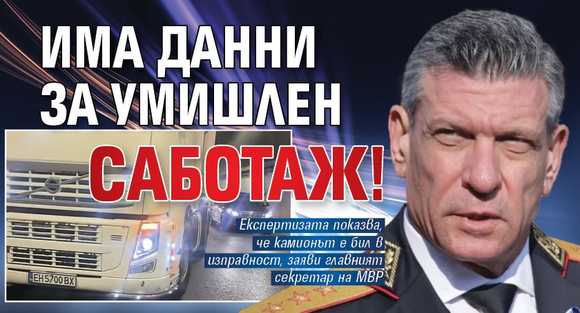 Кандев за тира в тунел на "Витиня": Има данни за умишлен саботаж!