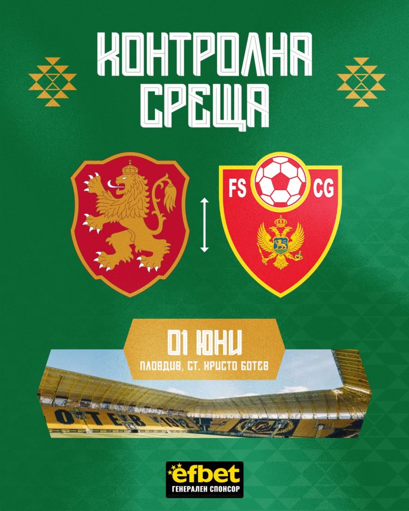 Нова контрола: Приемаме Черна гора в Пловдив