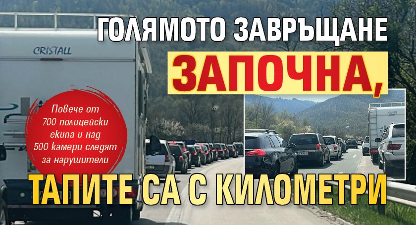 Голямото завръщане започна, тапите са с километри 