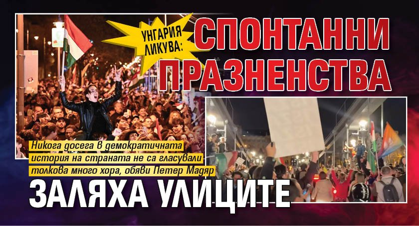 Унгария ликува: Спонтанни празненства заляха улиците 
