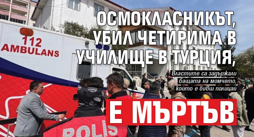 Осмокласникът, убил четирима в училище в Турция, е мъртъв