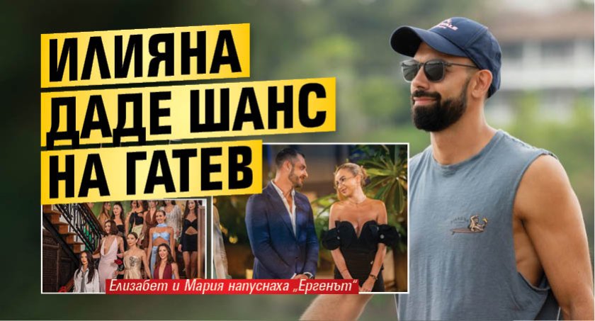 Илияна даде шанс на Гатев