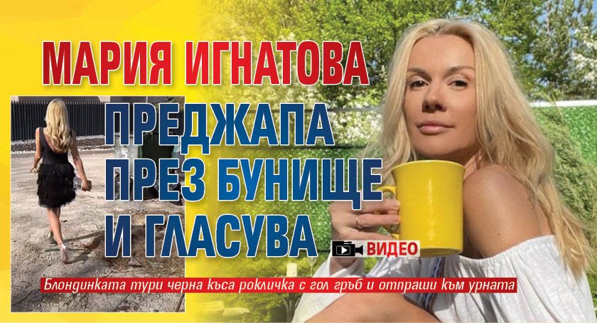 Мария Игнатова преджапа през бунище и гласува (ВИДЕО)