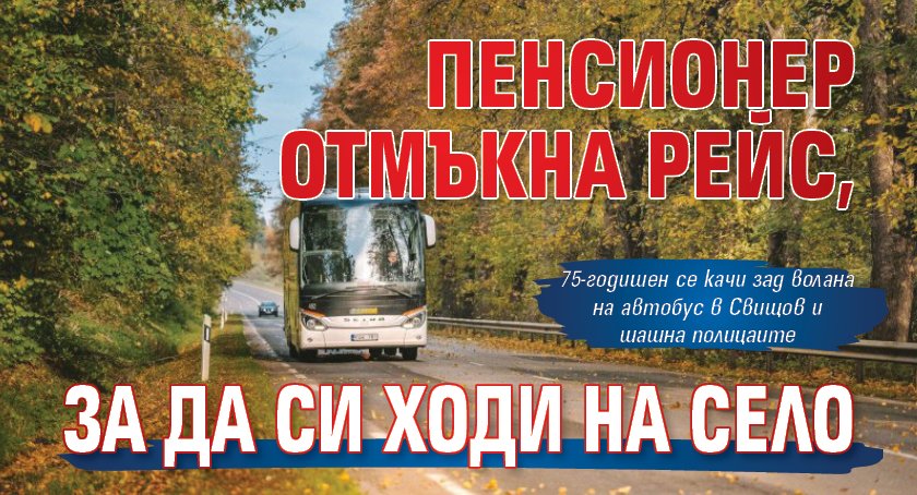Пенсионер отмъкна рейс, за да си ходи на село 