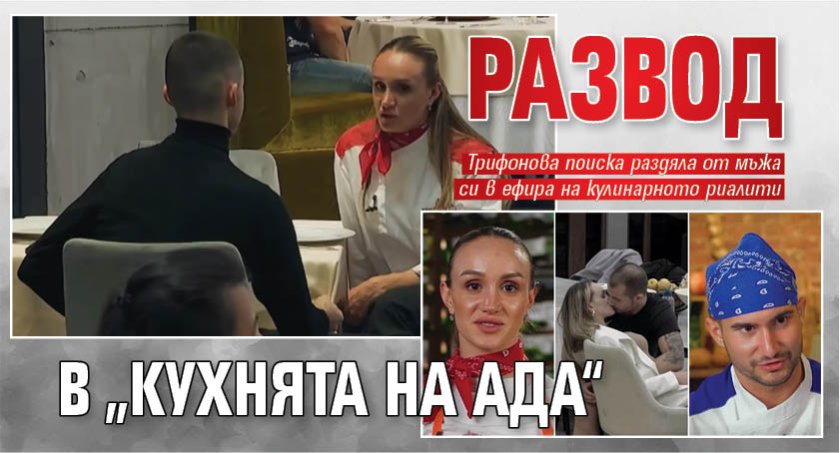 Развод в &bdquo;Кухнята на ада&ldquo;